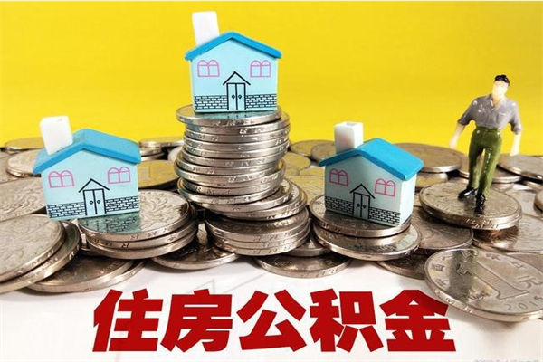 象山离职公积金多久可以取钱（离职住房公积金多久可以取）