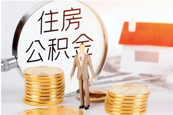 象山提公积金（提公积金流程）