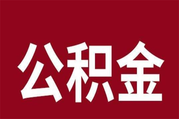 象山离开公积金能全部取吗（离开公积金缴存地是不是可以全部取出）