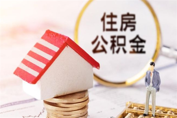 象山在职期间如何取住房公积金（在职怎么取公积金可以全部提出来吗）