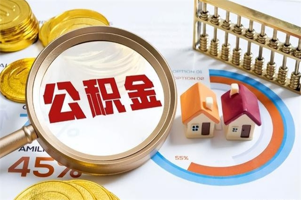 象山离职后怎么提出公积金（离职后怎么提取住房公积金的钱）