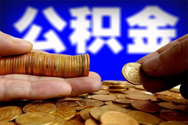 象山公积金取的条件（2021年公积金提取需要什么手续）