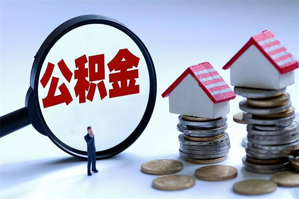 象山离职后可以提住房公积金吗（离职以后可以提取住房公积金吗）