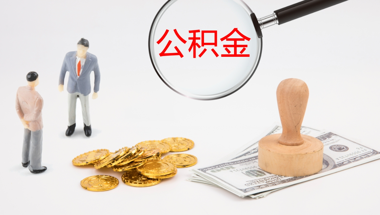 象山在职如何自己取公积金（在职怎么取公积金的钱）