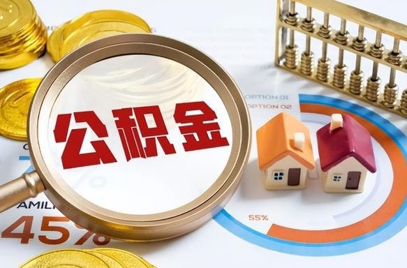 象山离职后可以提住房公积金吗（离职以后可以提取住房公积金吗）