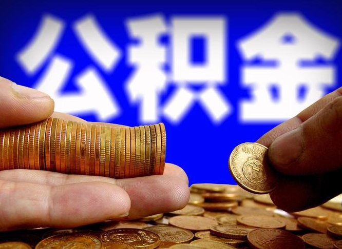 象山离职人员公积金帮取（离职支取公积金条件）